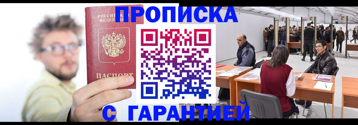 прописка в Свободном